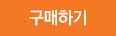 구매하기