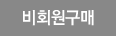 비회원구매