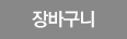 장바구니담기