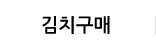 김치구매
