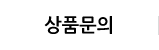 상품문의