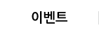 이벤트