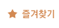 즐겨찾기