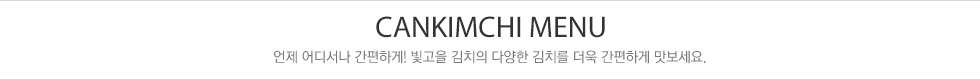 캔김치 타이틀