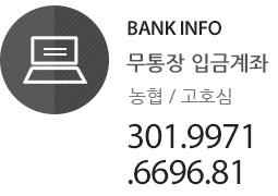 입금계좌안내